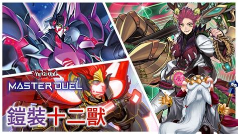 十二獸|【攻略】【MasterDuel】【鎧裝十二獸】現行十二獸的。